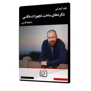 فیلم آموزشی شگردهای ساخت تجهیزات عکاسی نشر موسسه تصویرپردازان پویا اندیش آینده