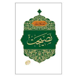 کتاب اخلاق ربانی نصیحت اثر حاج آقا مجتبی تهرانی انتشارات مصابیح الهدی