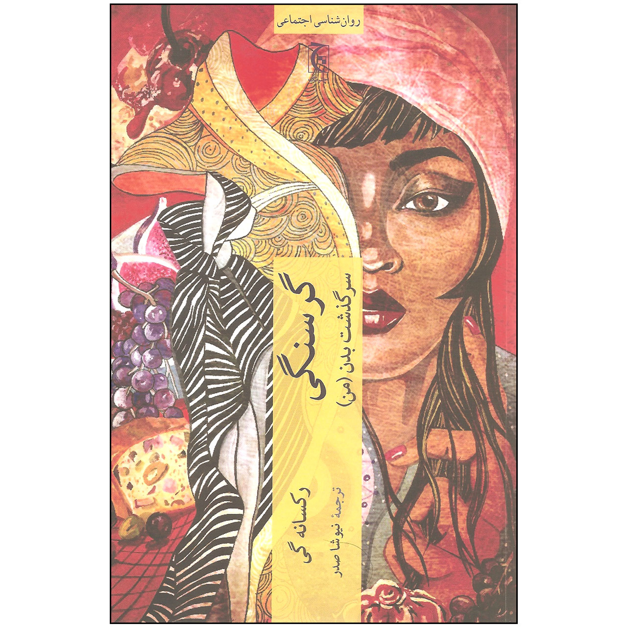 کتاب گرسنگی سرنوشت بدن من اثر رکسانه گی انتشارات چترنگ
