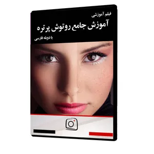 فیلم آموزشی آموزش جامع رتوش پرتره نشر موسسه تصویرپردازان پویا اندیش آینده