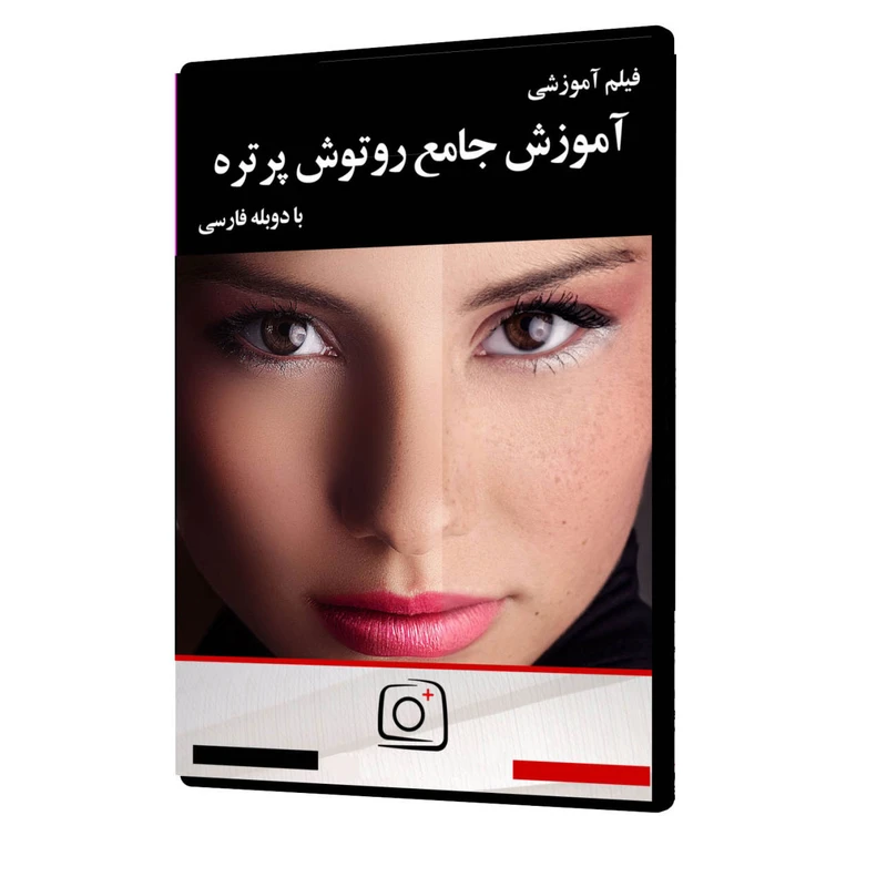 فیلم آموزشی آموزش جامع رتوش پرتره نشر موسسه تصویرپردازان پویا اندیش آینده