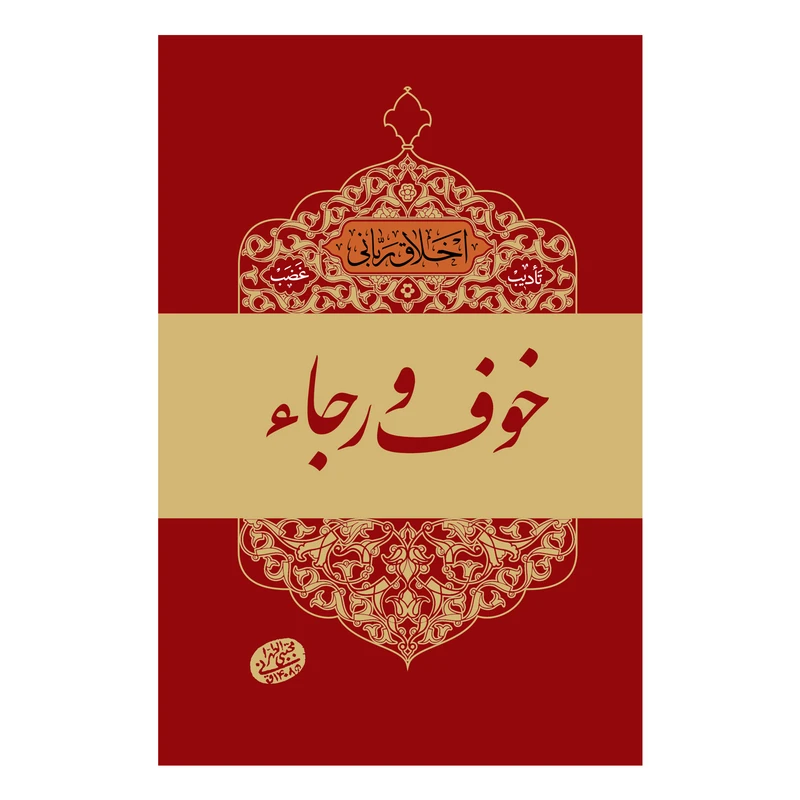 کتاب اخلاق ربانی خوف و رجاء اثر حاج آقا مجتبی تهرانی انتشارات مصابیح الهدی