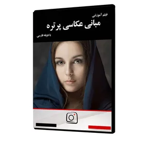 فیلم آموزشی مبانی عکاسی پرتره نشر موسسه تصویرپردازان پویا اندیش آینده