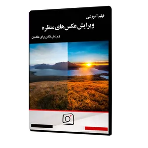 فیلم آموزشی ویرایش عکس های منظره نشر موسسه تصویرپردازان پویا اندیش آینده