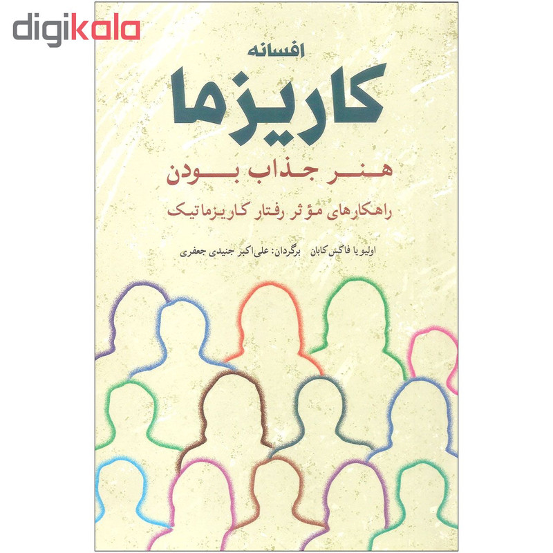 کتاب افسانه کاریزما اثر اولیویا فاکس کابان انتشارات شباهنگ
