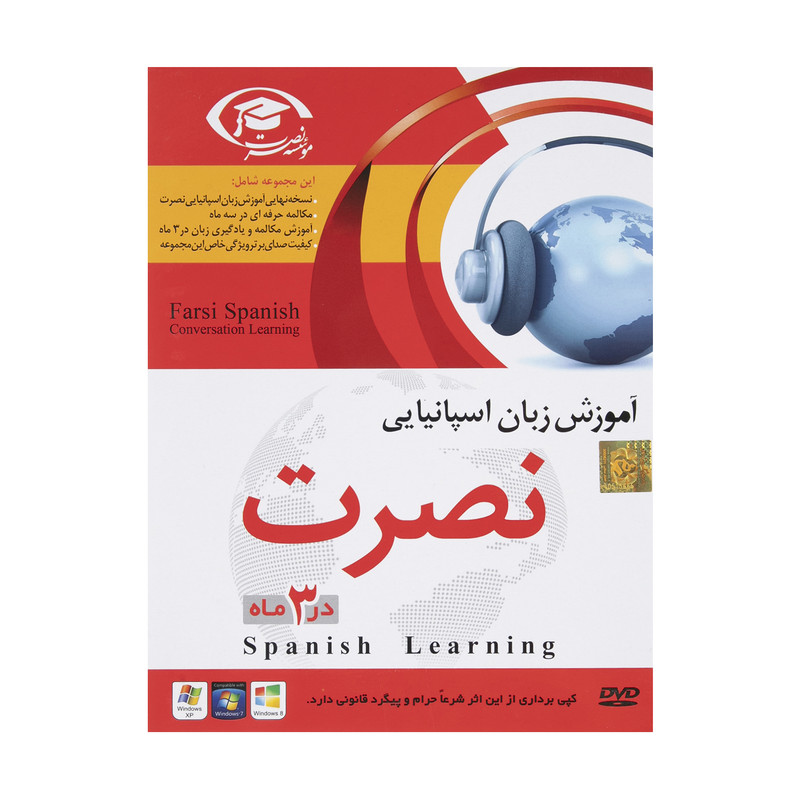 نرم‌ افزار آموزش صوتی زبان اسپانیایی موسسه نصرت اندیشه مینا