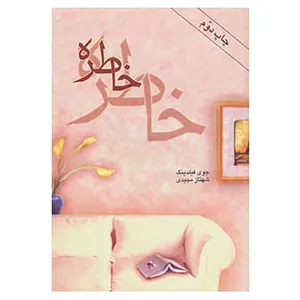 کتاب خاطره اثر جوی فیلدینگ