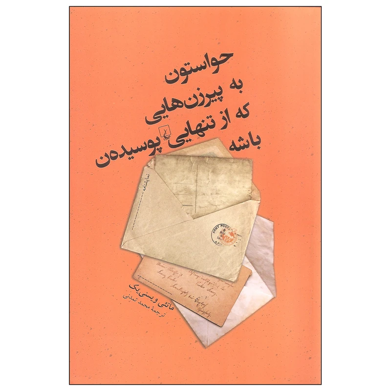 کتاب حواستون به پیرزن هایی که از تنهایی پوسیده ن باشه اثر ماتئی ویسنی یک نشر ققنوس