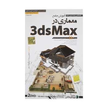 آموزش جامع معماری در 3dsMax نشر دنیای نرم افزار سینا