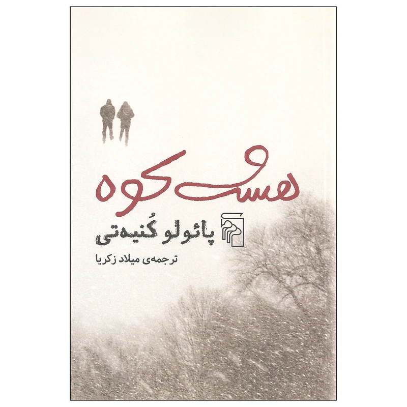 کتاب هشت کوه اثر پائولو کنیه تی نشر مرکز