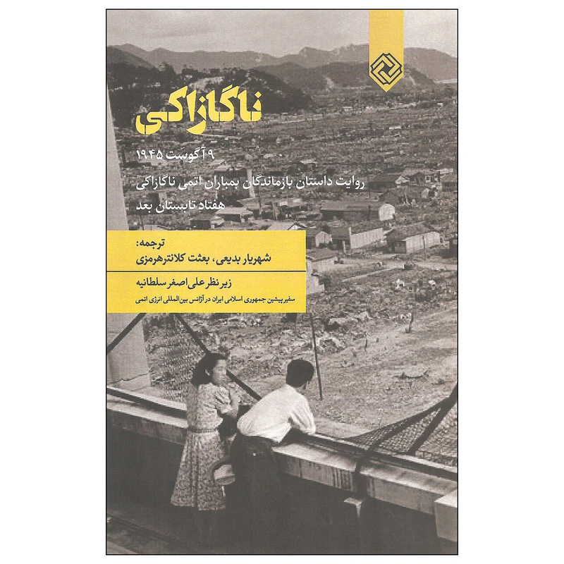 کتاب ناگازاکی اثر جمعی از نویسندگان انتشارات خاموش