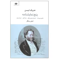 کتاب پنج نمایشنامه اثر هنریک ایبسن نشر نگاه