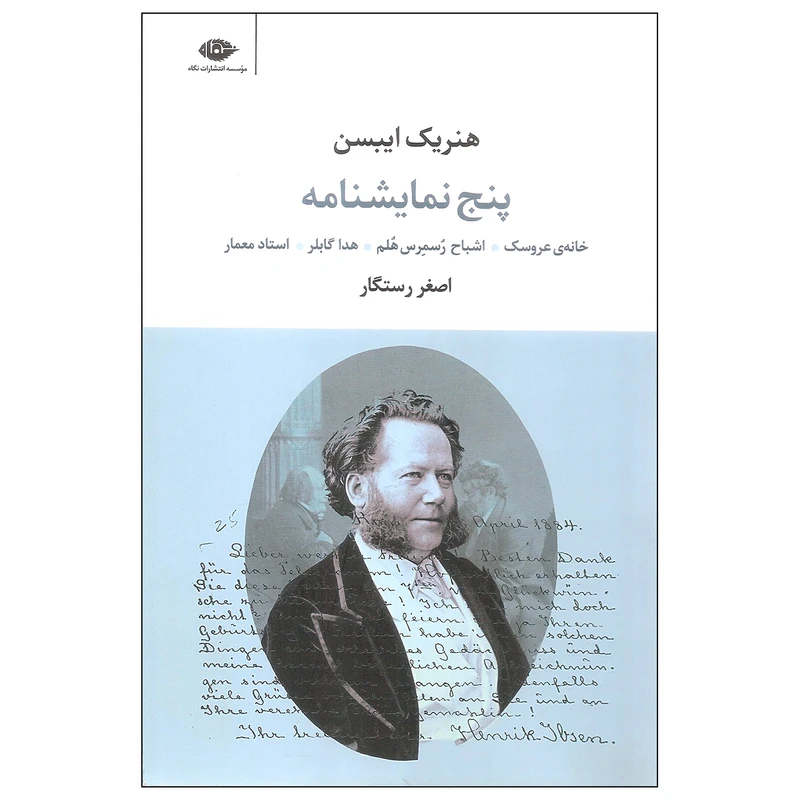 کتاب پنج نمایشنامه اثر هنریک ایبسن نشر نگاه