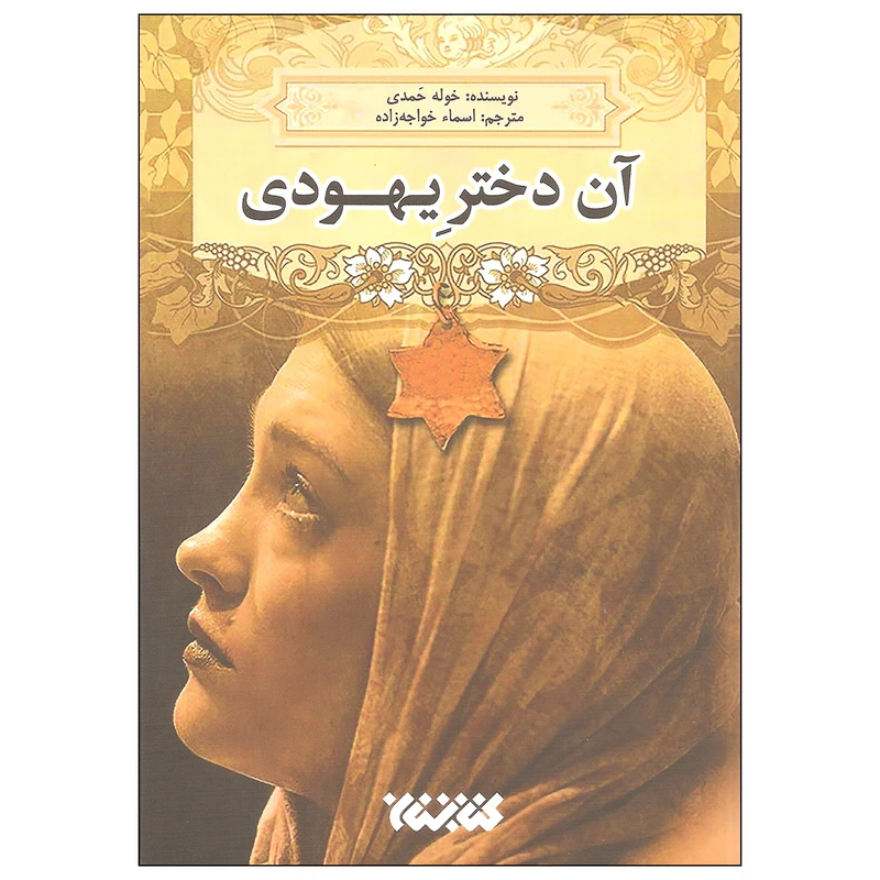 کتاب آن دختر یهودی اثر خوله حمدی انتشارات کتابستان معرفت