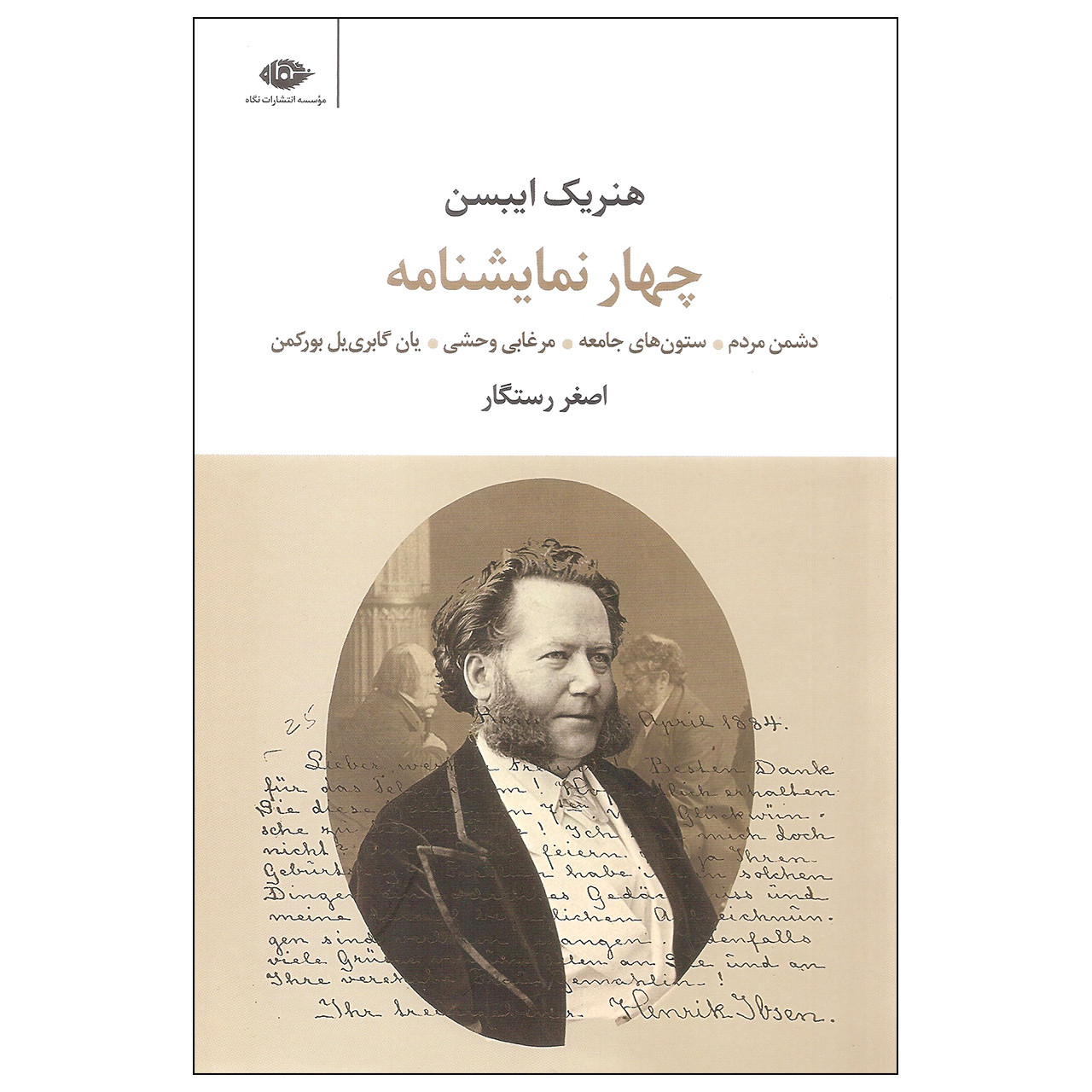 کتاب چهار نمایشنامه اثر هنریک ایبسن نشر نگاه