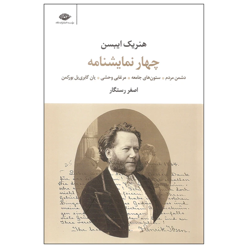 کتاب چهار نمایشنامه اثر هنریک ایبسن نشر نگاه