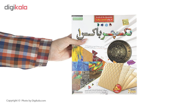 مجموعه تکسچر باکس 1 نشر دنیای نرم افزار سینا