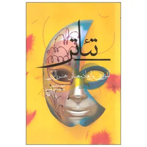 کتاب تئاتر آموزش و ایجاد معانی اثر آنتونی جکسون انتشارات سوره مهر