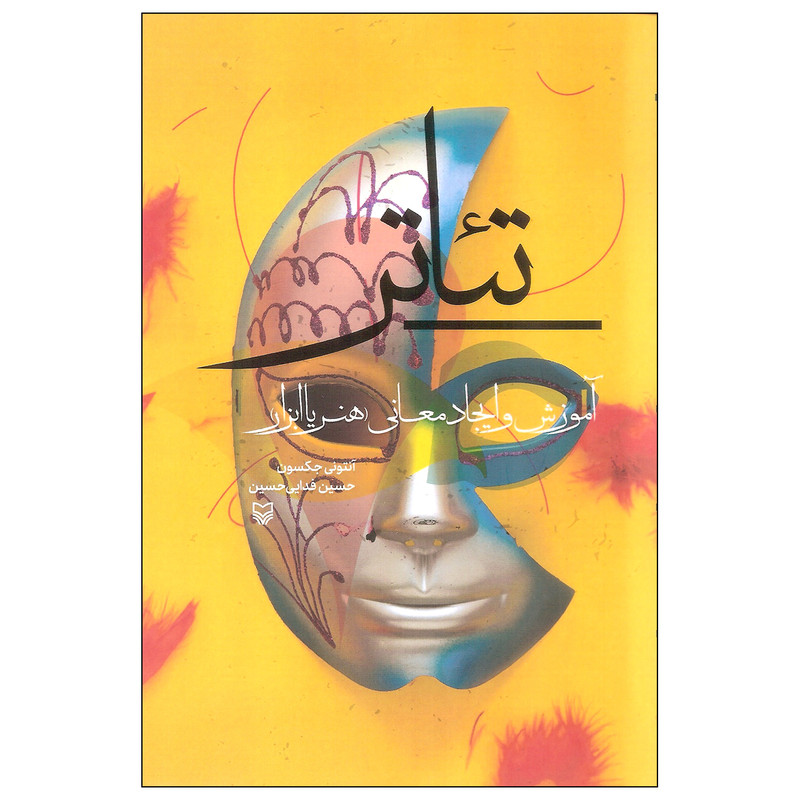 کتاب تئاتر آموزش و ایجاد معانی اثر آنتونی جکسون انتشارات سوره مهر