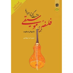 کتاب صوتی هشت گفتار درباره‌ی فلسفه‌ ی موسیقی 1 اثر داریوش صفوت