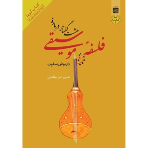 کتاب صوتی هشت گفتار درباره‌ی فلسفه‌ ی موسیقی 1 اثر داریوش صفوت