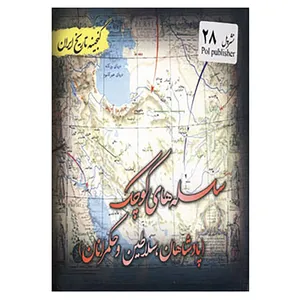 کتاب گنجینه تاریخ ایران28 اثر سعید قانعی