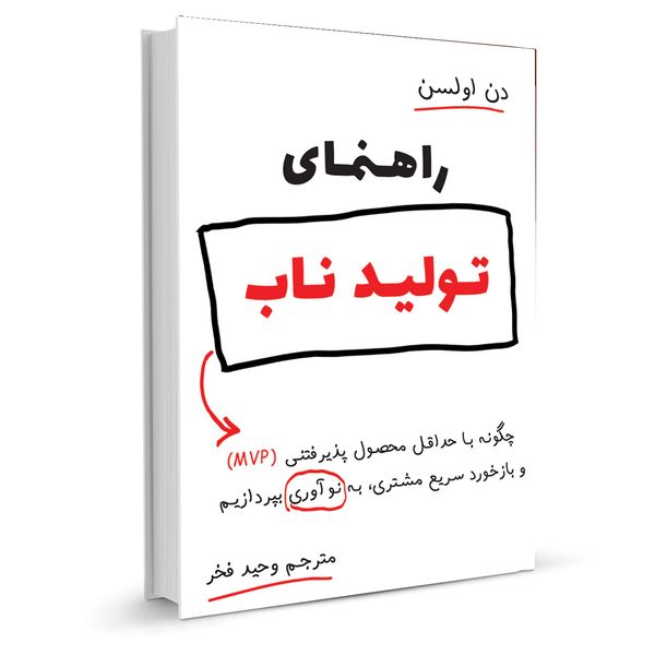 کتاب راهنمای تولید ناب اثر دن اولسن نشر نوین کتاب راهنمای تولید ناب اثر دن اولسن نشر نوین