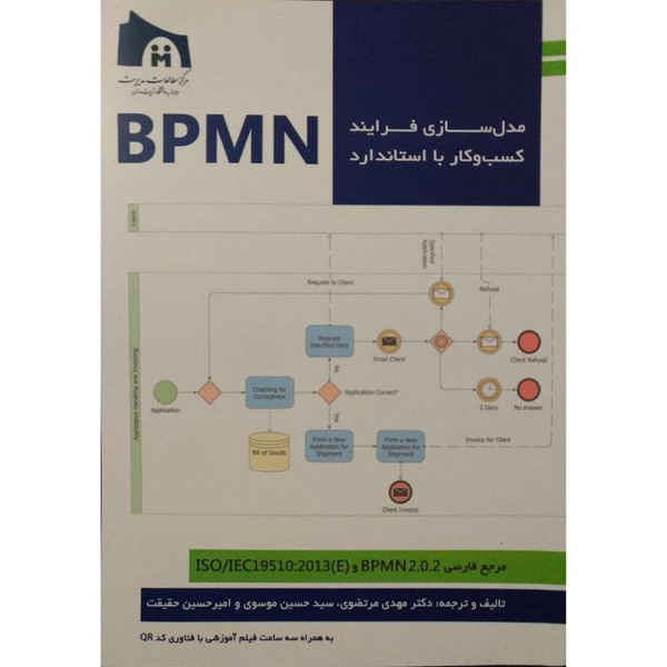 کتاب مدل‌سازی فرایندهای کسب‌وکار با استاندارد BPMN اثر جمعی از نویسندگان انتشارات مدید 