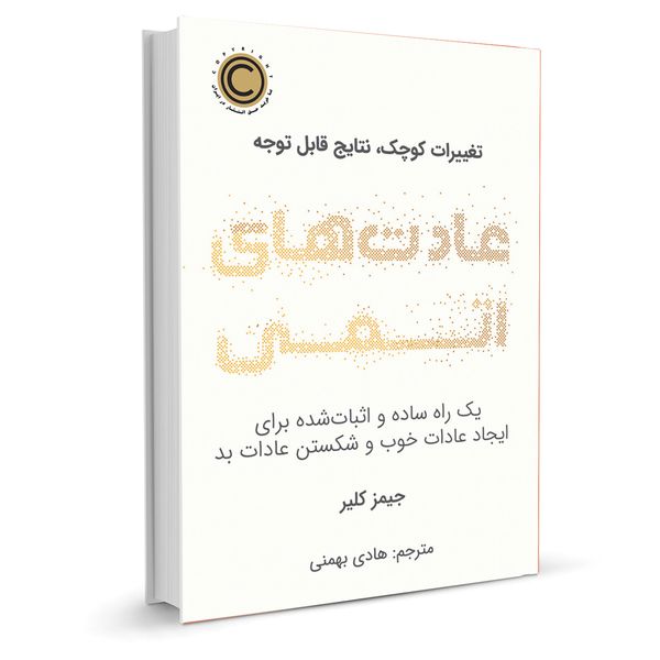 کتاب عادت های اتمی اثر جیمز کلیر نشر نوین کتاب عادت های اتمی اثر جیمز کلیر نشر نوین