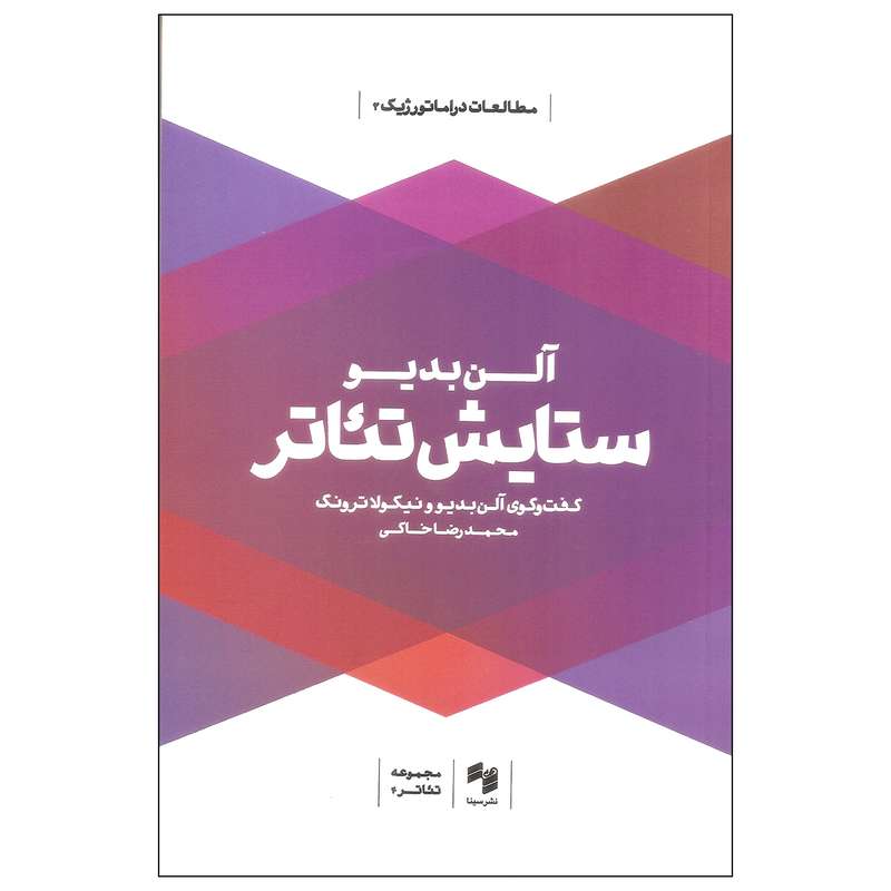 کتاب ستایش تئاتر اثر آلن بدیو انتشارات سینا
