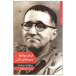 کتاب ارباب پونتیلا و برده اش ماتی اثر برتولت برشت انتشارات مروارید