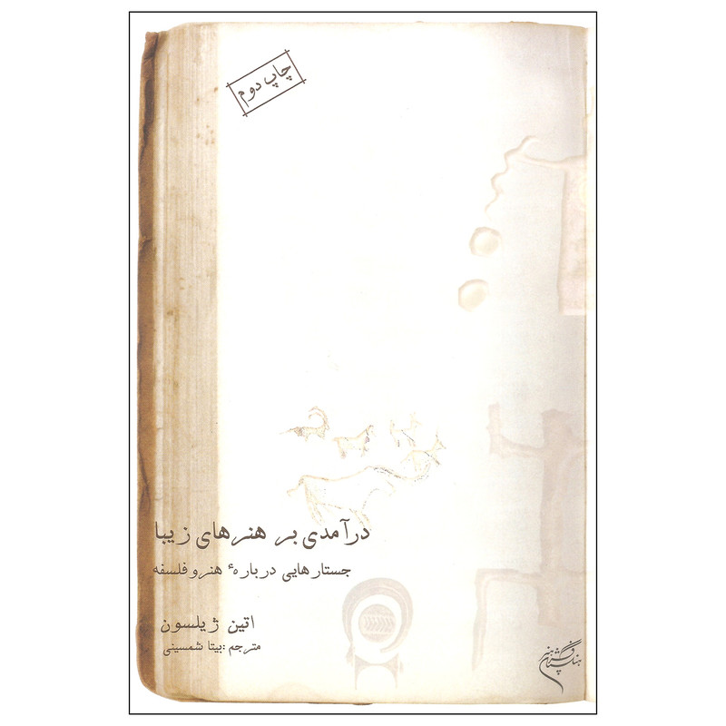 کتاب درآمدی بر هنرهای زیبا اثر اتین ژیلسون نشر فرهنگستان هنر