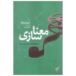 کتاب معناسازی استنتاج و بلاغت در تفسیر سینما اثر دیوید بردول انتشارات فرهنگستان هنر