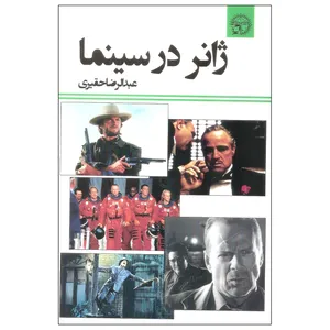 کتاب ژانر در سینما اثر عبدالرضا حقیری نشر تریتا