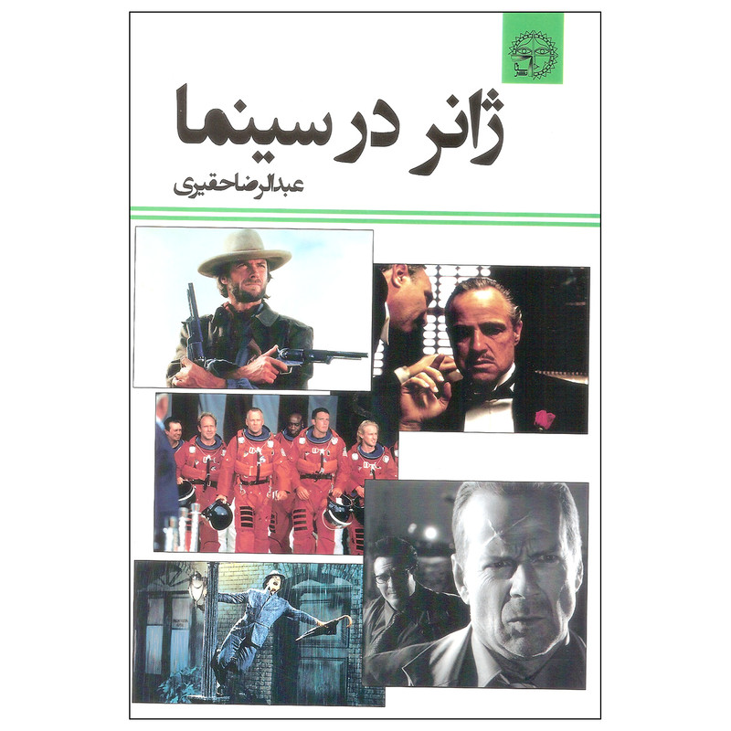 کتاب ژانر در سینما اثر عبدالرضا حقیری نشر تریتا