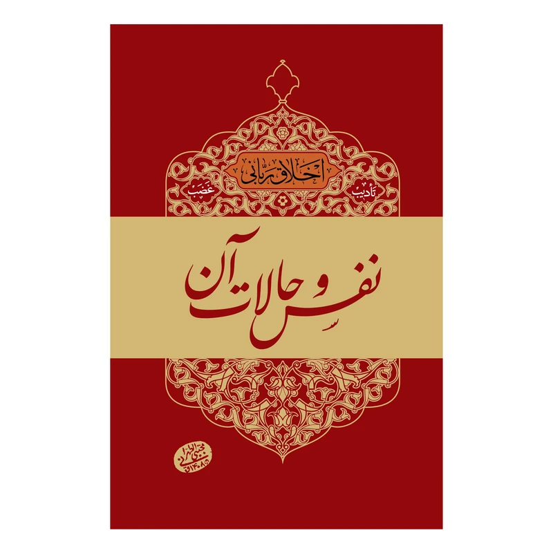 کتاب اخلاق ربانی نفس و حالات آن اثر مجتبی تهرانی انتشارات مصابیح الهدی
