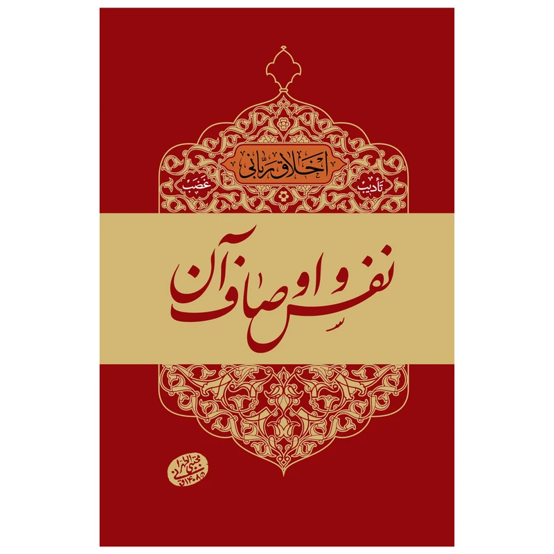 کتاب اخلاق ربانی نفس و اوصاف آن اثر مجتبی تهرانی انتشارات مصابیح الهدی
