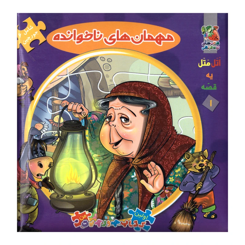 کتاب مهمان های ناخوانده اثر مهدی مردانی انتشارات سایه گستر