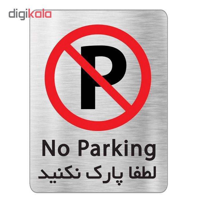 تابلو نشانگر آرسی طرح پارک ممنوع کد 656