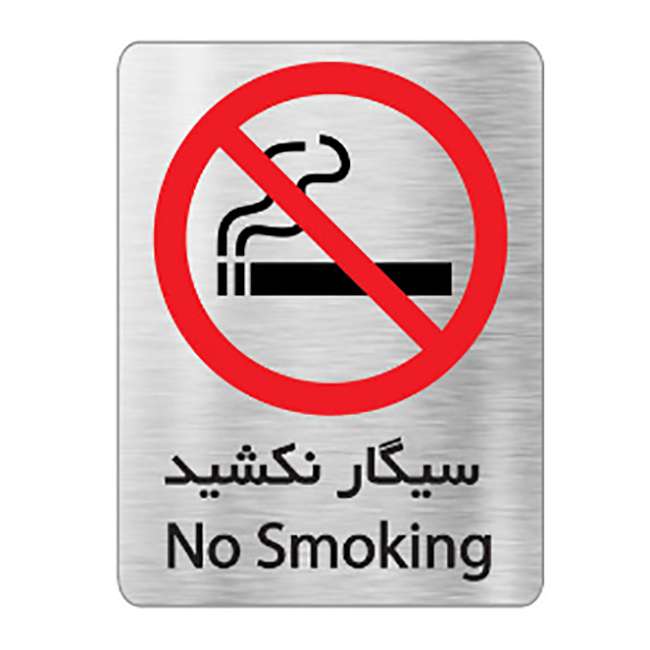تابلو نشانگر آرسی طرح سیگار نکشید