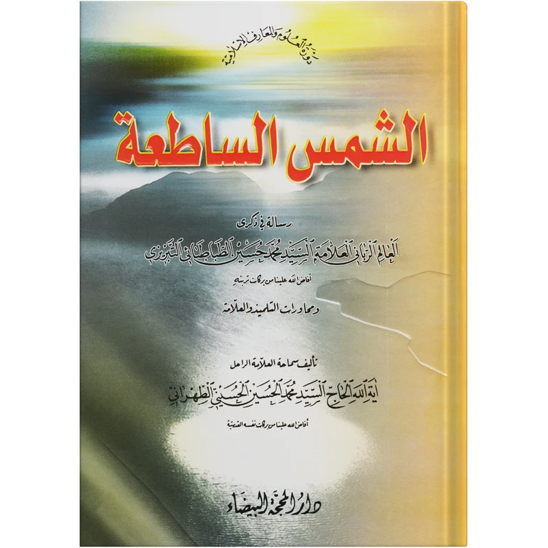 کتاب الشمس الساطعة اثر آیة الله الحاج السید محمد الحسین الحسینی الطهرانی انتشارات مکتب وحی