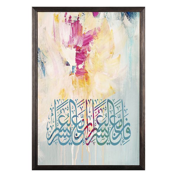 تابلو آتینو طرح آیه فَإِنَّ مَعَ الْعُسْرِ يُسْرًا تابلو آتینو طرح آیه فَإِنَّ مَعَ الْعُسْرِ يُسْرًا