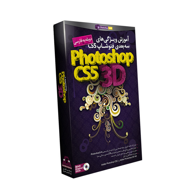 نرم افزار آموزشی ویژگی های سه بعدی فتوشاپ CS5 نشر آریا گستر افزار