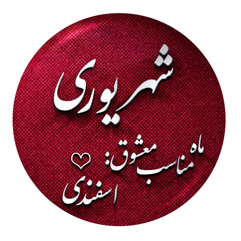 پیکسل طرح ماه تولد شهریور کد SH102