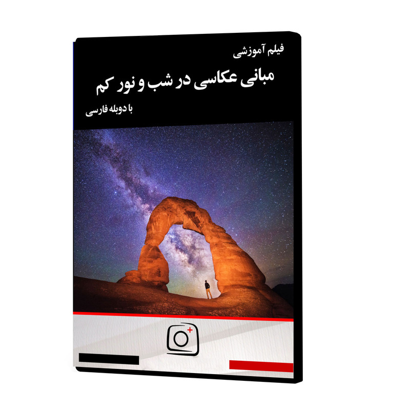 فیلم آموزشی مبانی عکاسی در شب و نور کم نشر موسسه تصویرپردازان پویا اندیش آینده