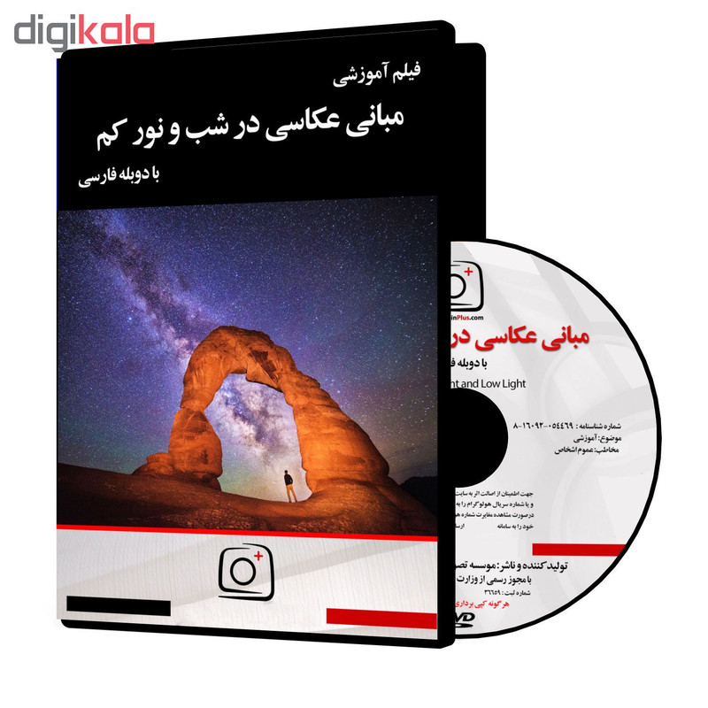 فیلم آموزشی مبانی عکاسی در شب و نور کم نشر موسسه تصویرپردازان پویا اندیش آینده