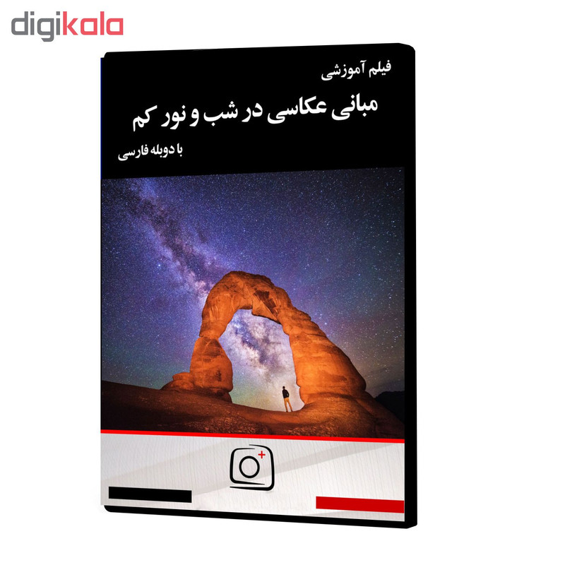 فیلم آموزشی مبانی عکاسی در شب و نور کم نشر موسسه تصویرپردازان پویا اندیش آینده