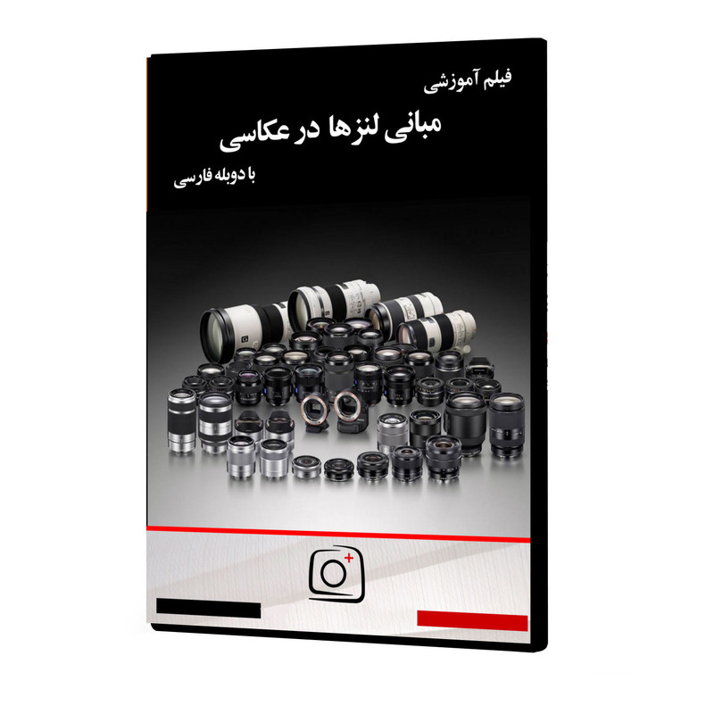 فیلم آموزشی مبانی لنزها در عکاسی نشر موسسه تصویرپردازان پویا اندیش آینده