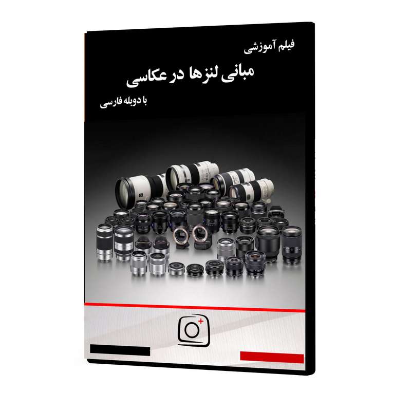 فیلم آموزشی مبانی لنزها در عکاسی نشر موسسه تصویرپردازان پویا اندیش آینده فیلم آموزشی مبانی لنزها در عکاسی نشر موسسه تصویرپردازان پویا اندیش آینده