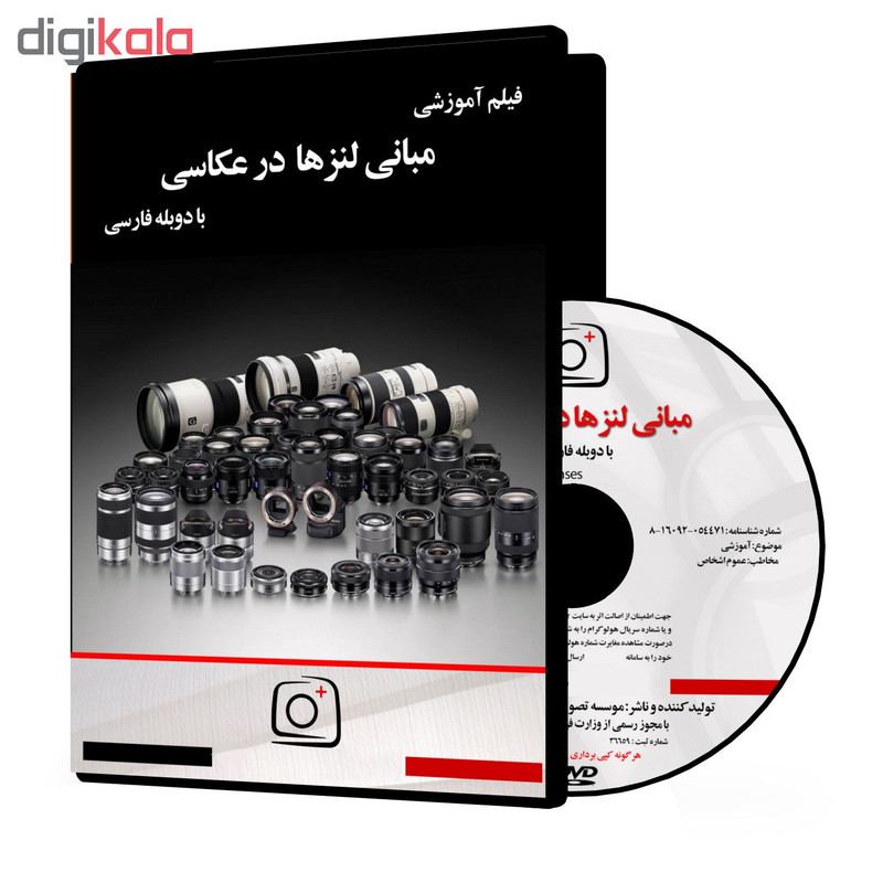 فیلم آموزشی مبانی لنزها در عکاسی نشر موسسه تصویرپردازان پویا اندیش آینده فیلم آموزشی مبانی لنزها در عکاسی نشر موسسه تصویرپردازان پویا اندیش آینده
